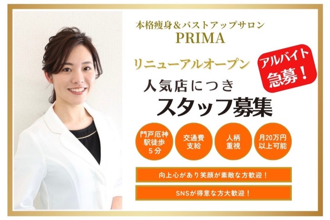本格痩身＆バストアップ専門サロン　ｐｒｉｍａ　プリマの企業情報