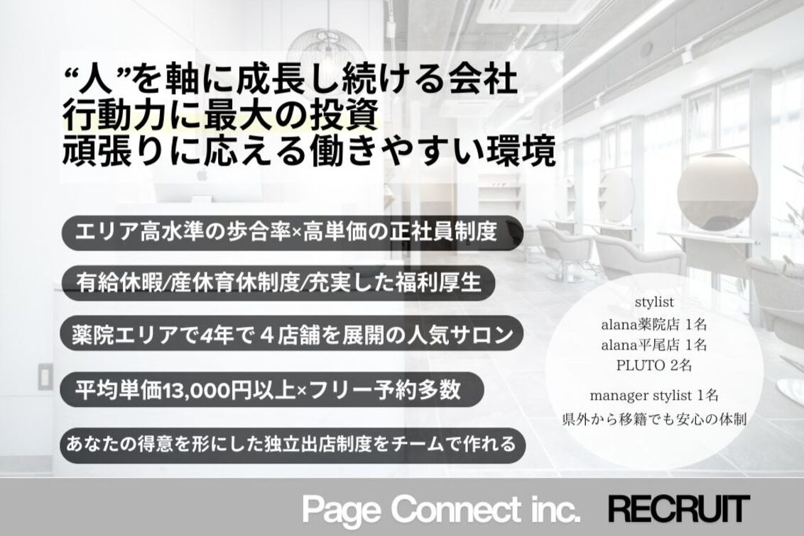 株式会社　Ｐａｇｅ　Ｃｏｎｎｅｃｔ（alana）
