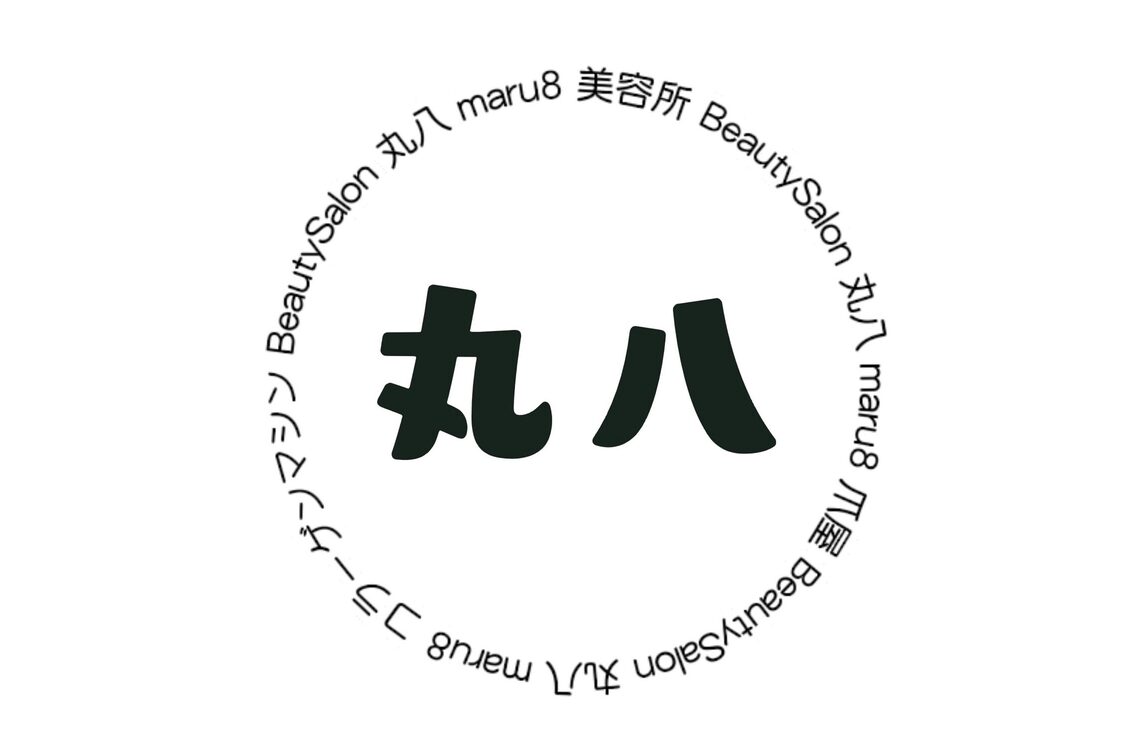 美容所　丸八