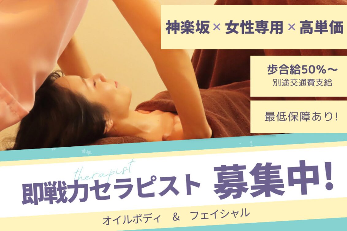 ティアレ神楽坂（エステティック＆ディープマッサージ　ティアレ神楽坂）