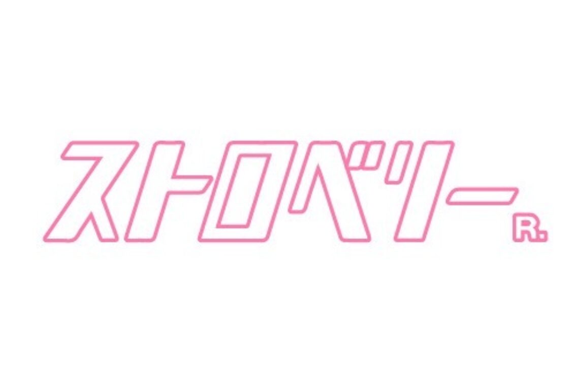 ストロベリーＲ．