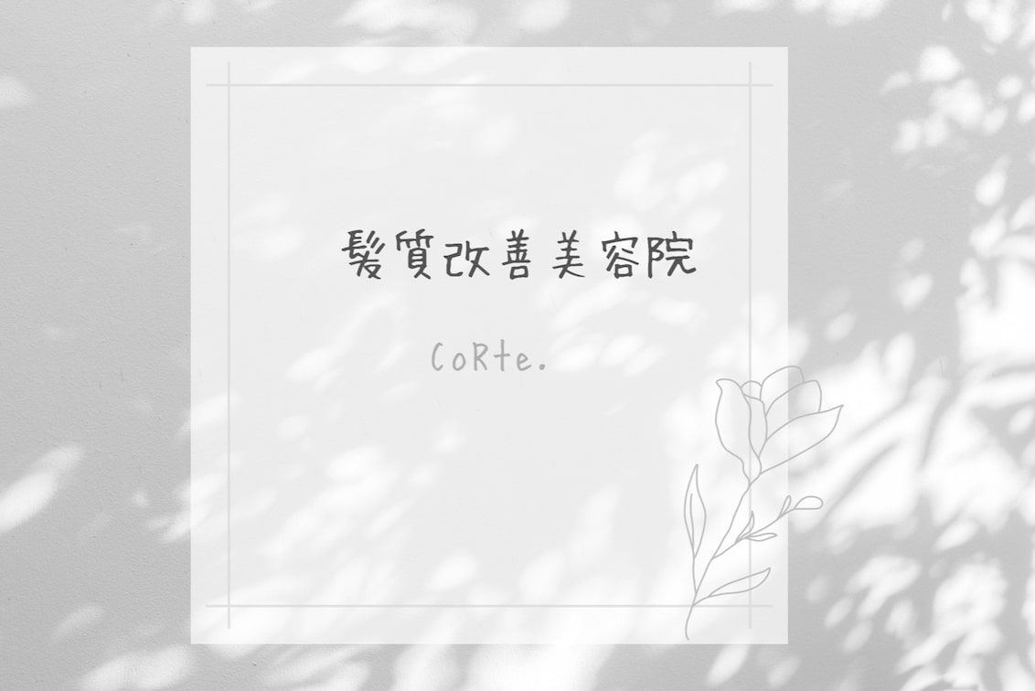 CoRte. 株式会社(髪質改善美容院CoRte.)