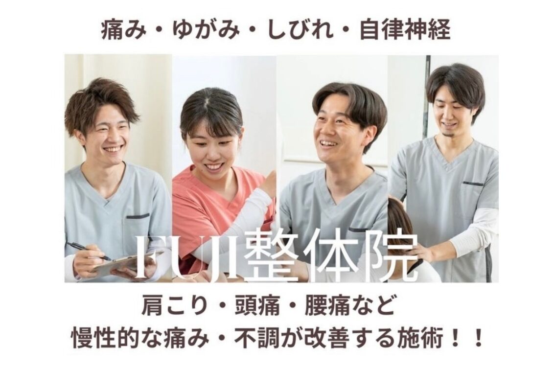 向日市ＦＵＪＩ整体院（向日市FUJI整体院）
