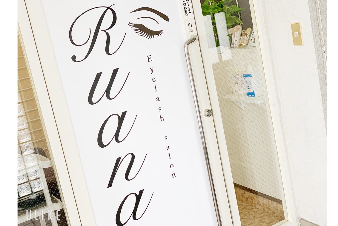 Ｒｕａｎａ（Eyelash salon Ruana）