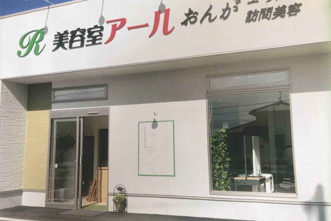 美容室アール　おんが（美容室アールおんが）