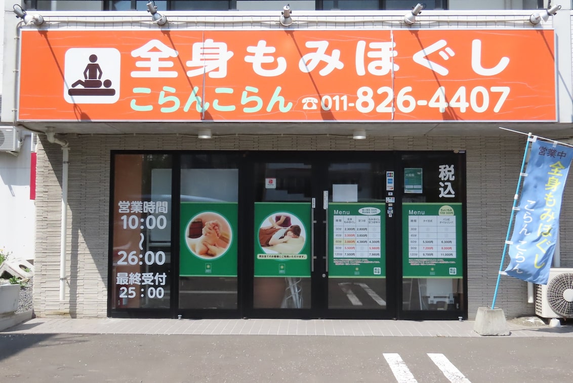 リラクゼーションサロン　こらんこらん（リラクゼーションサロンこらんこらん）