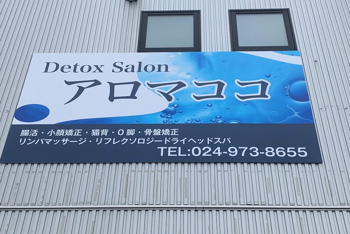 Detox Salon アロマココの企業情報
