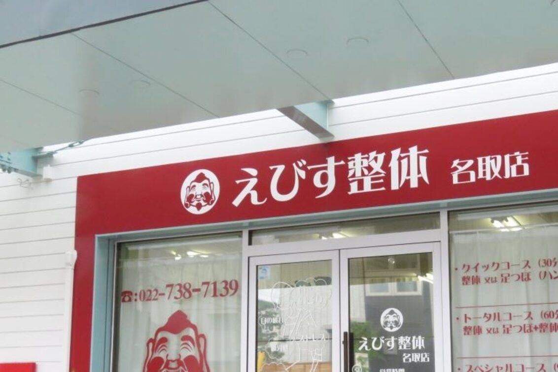 えびす整体