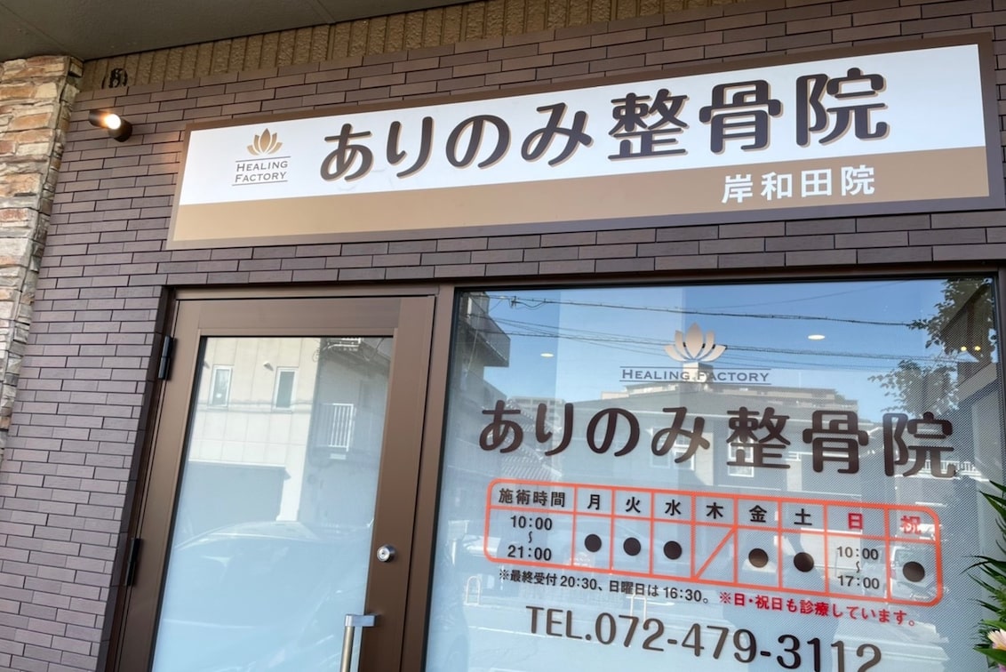 HEALING FACTORY ありのみ整骨院(HEALING FACTORY ありのみ整骨院)