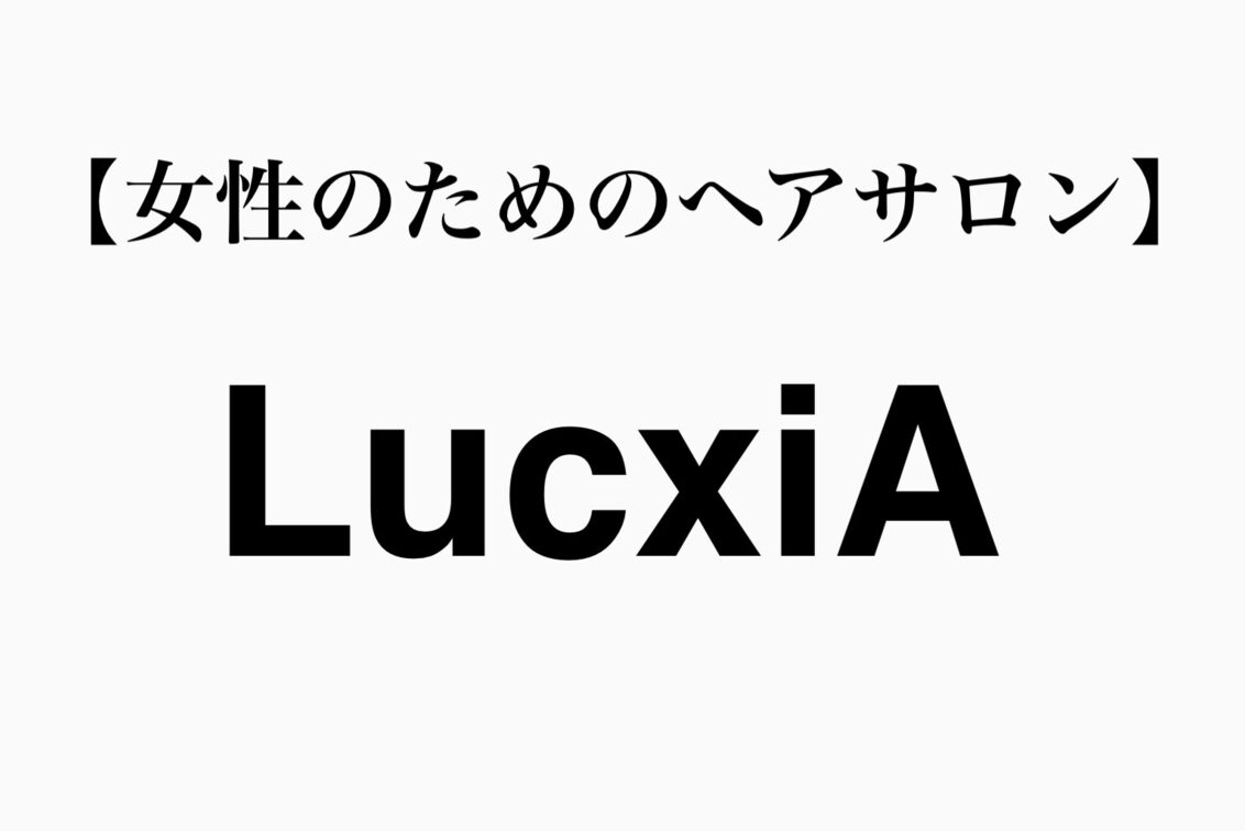 ＬｕｃｘｉＡ（【女性のためのヘアサロン】LucxiA）