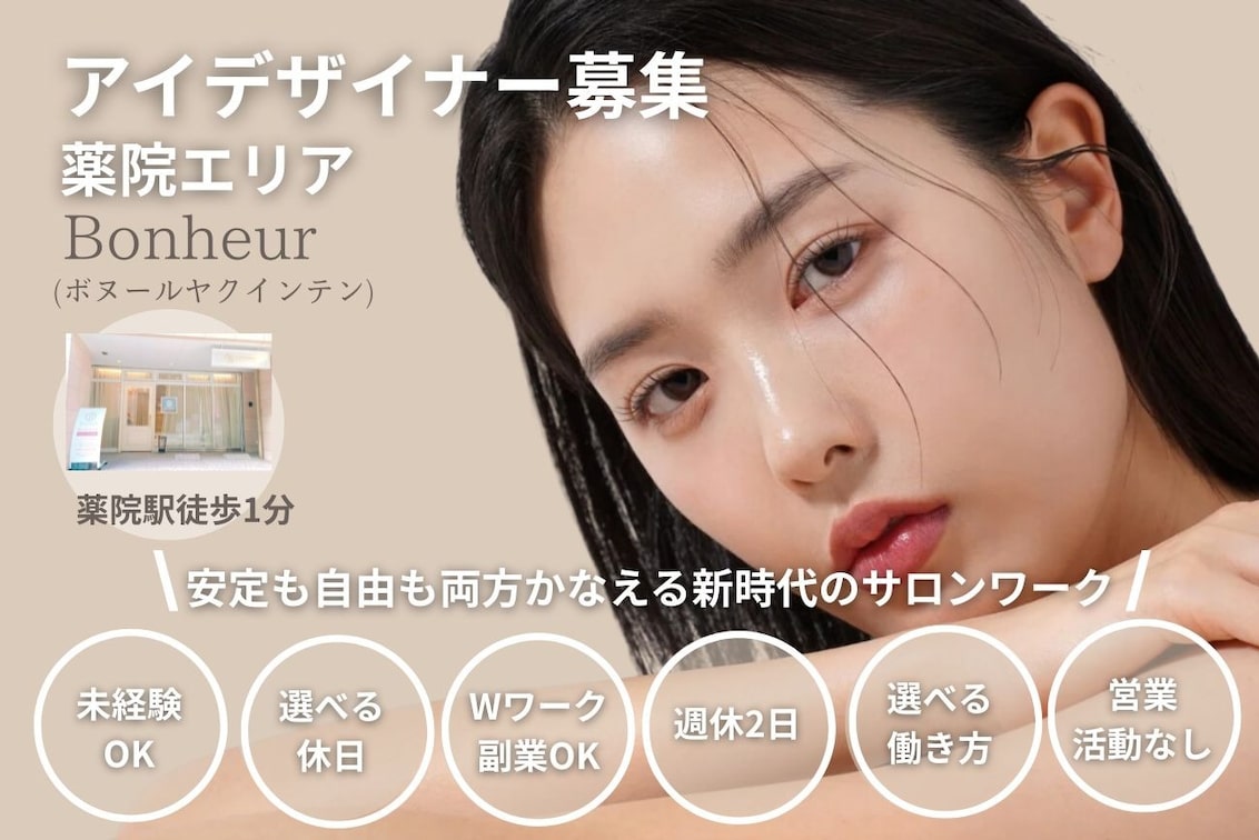 Bonheur(安定も自由も両方叶える新時代のサロンワーク|BONHEUR)