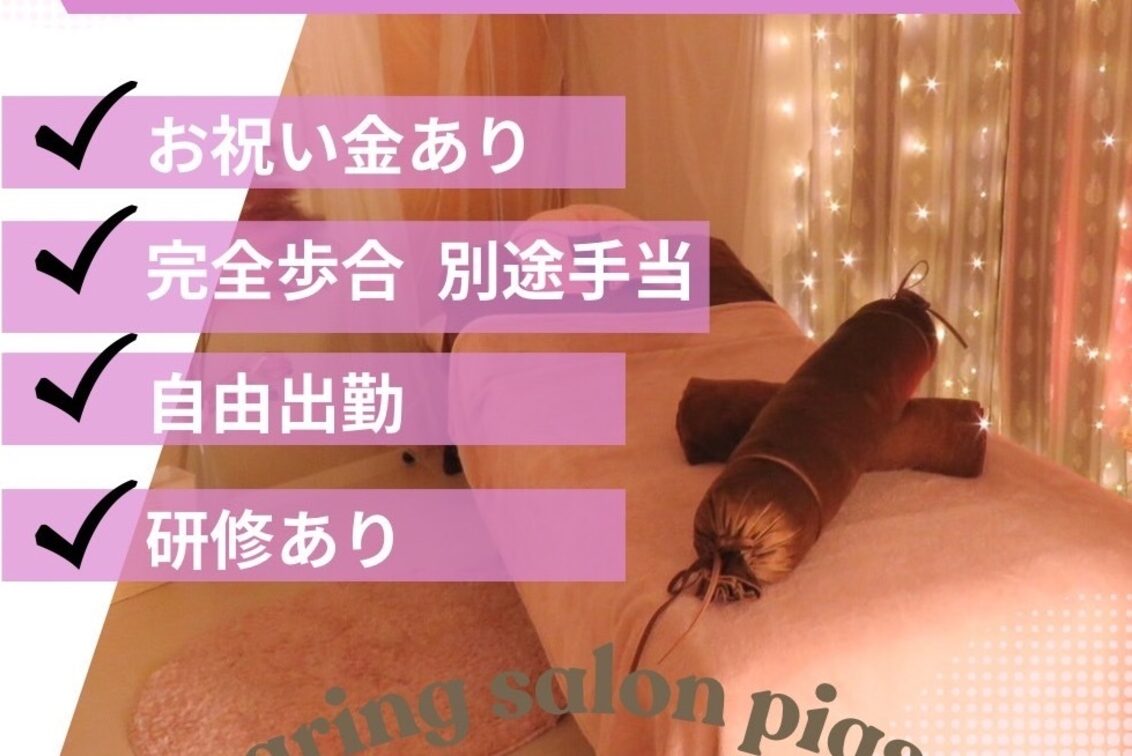 ヒーリングサロン　ｐｉｇ　ｓｐａ