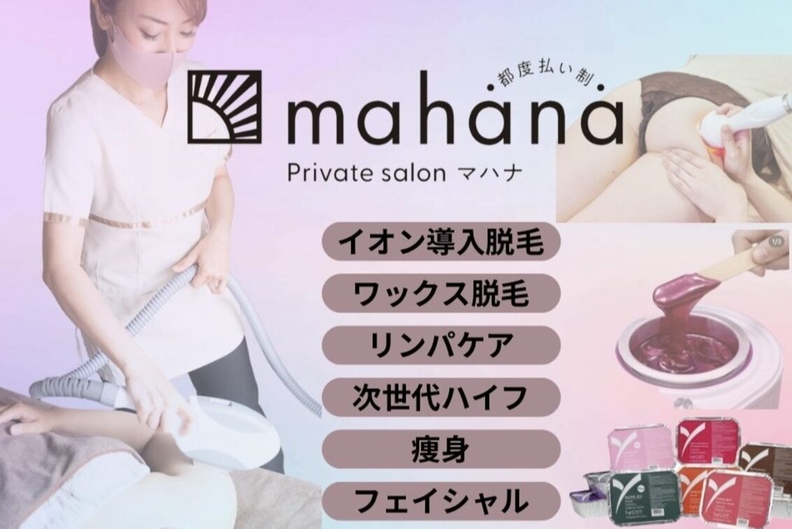 ラウレアクリエーションズ合同会社（都度払いプライベートサロンmahanaマハナ）