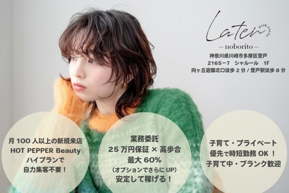 Ｌａｔｅｒ登戸