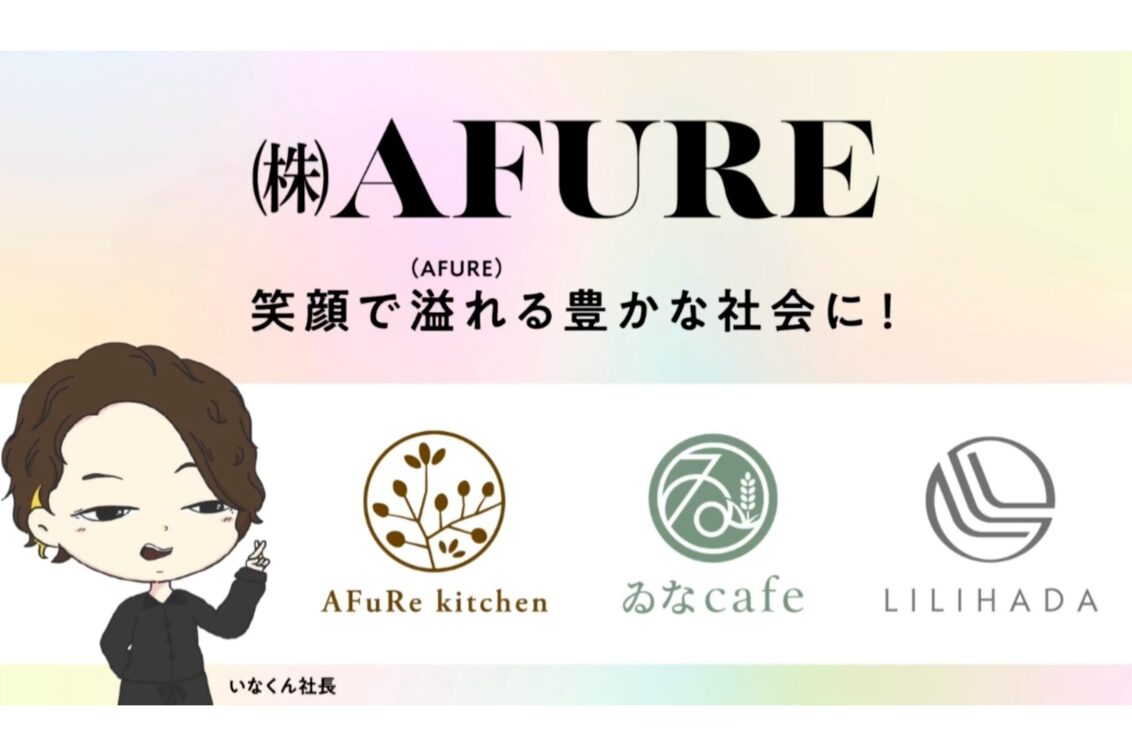 株式会社　ＡＦＵＲＥ（LILIHADA）