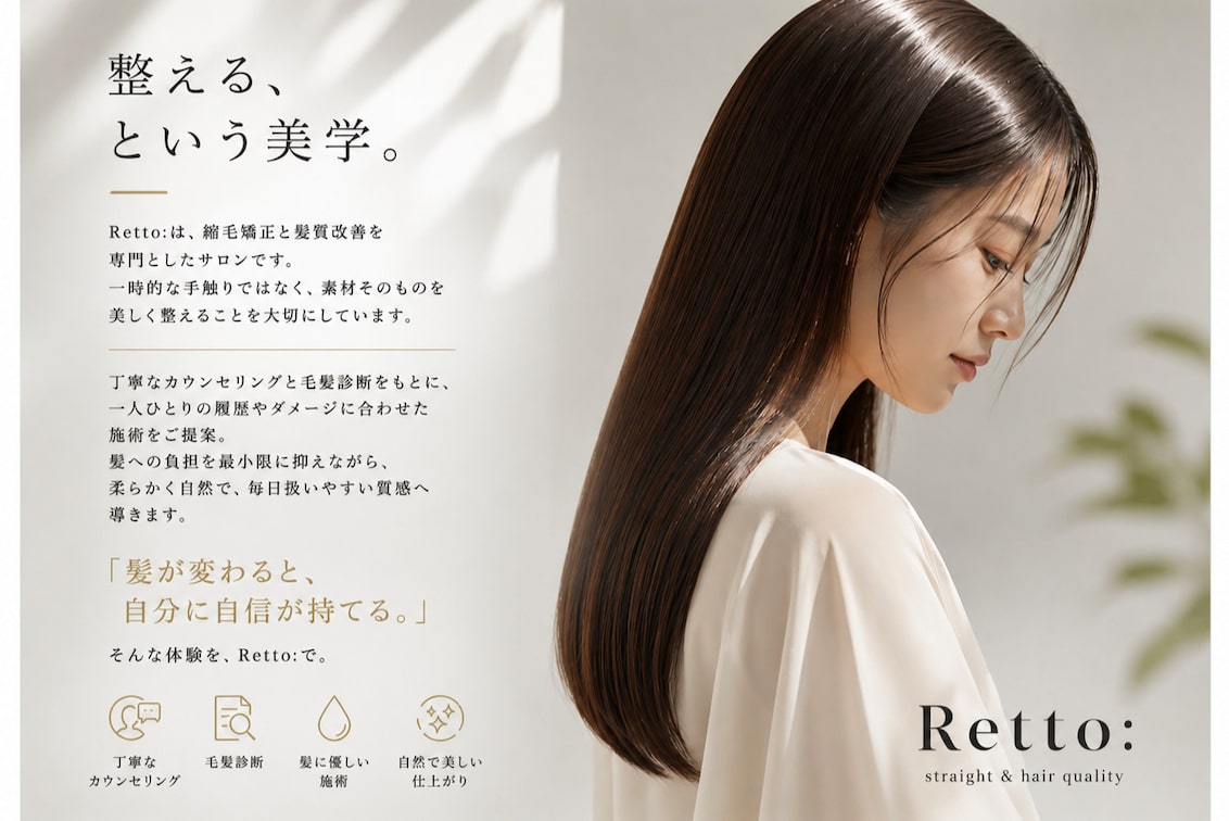 縮毛矯正&髪質改善専門店 Retto: