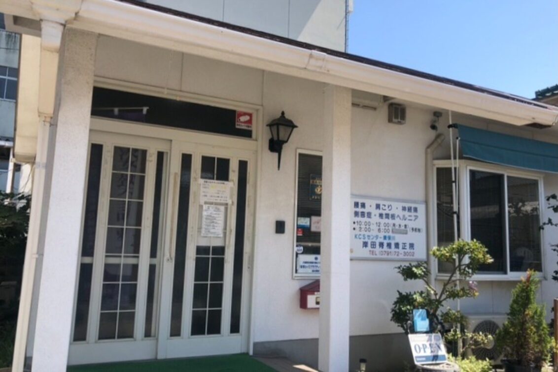 有限会社　岸田脊椎矯正院（姿勢専科KCSセンター）