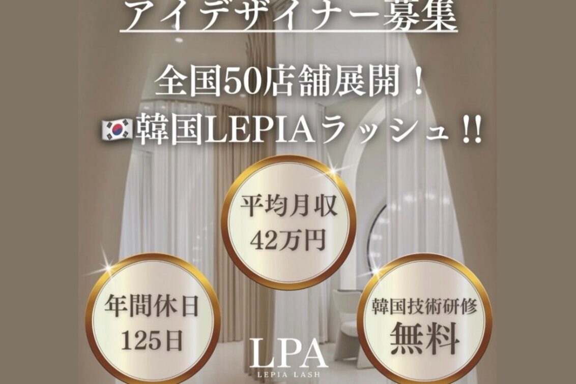 株式会社　ＬＥＰＩＡ（韓国式まつ毛パーマ×眉毛の目元専門店LEPIA）