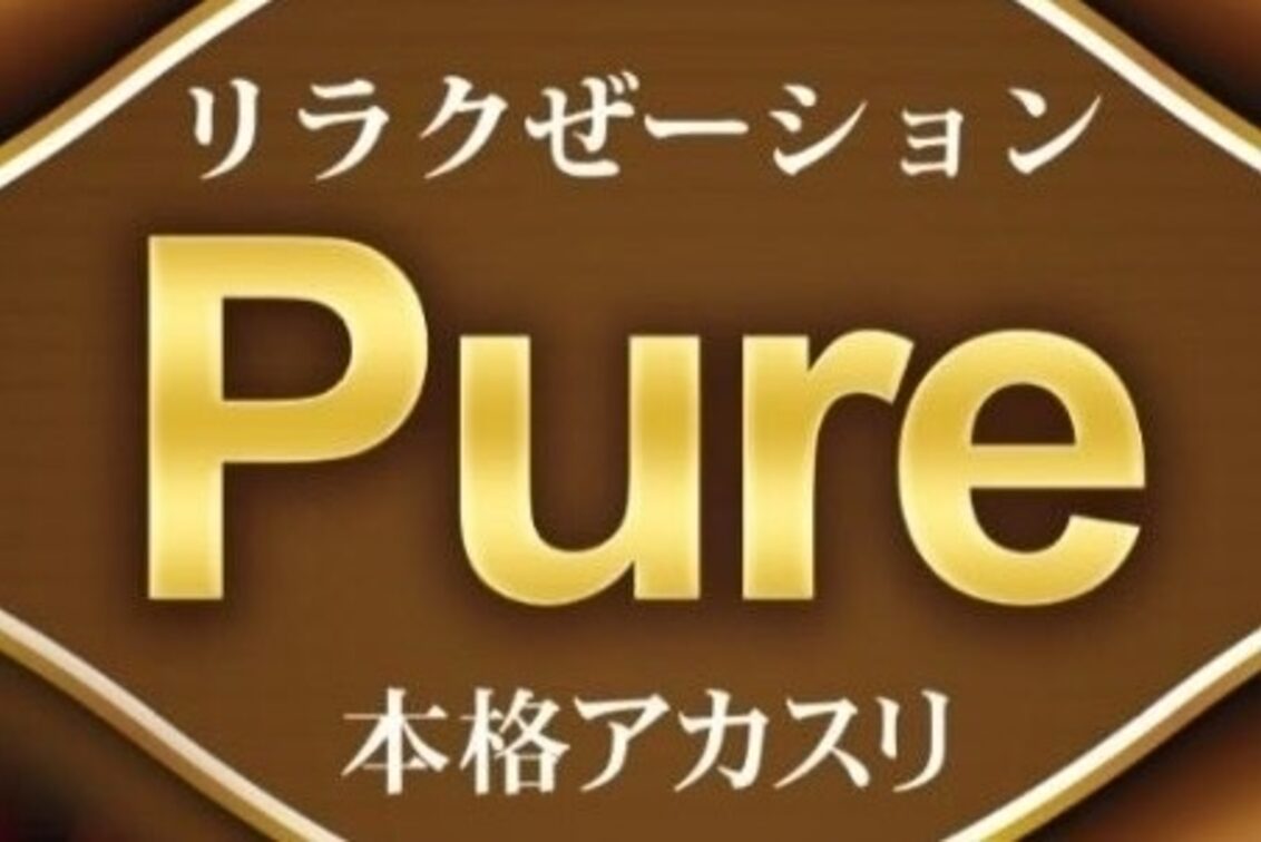 リラクゼーションPure本格アカスリ(リラクゼーションPure本格アカスリ)