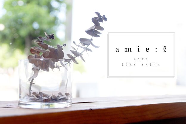 アミーリットル(amie:litre)3