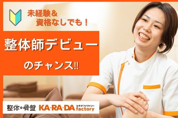 カラダファクトリー 大船店