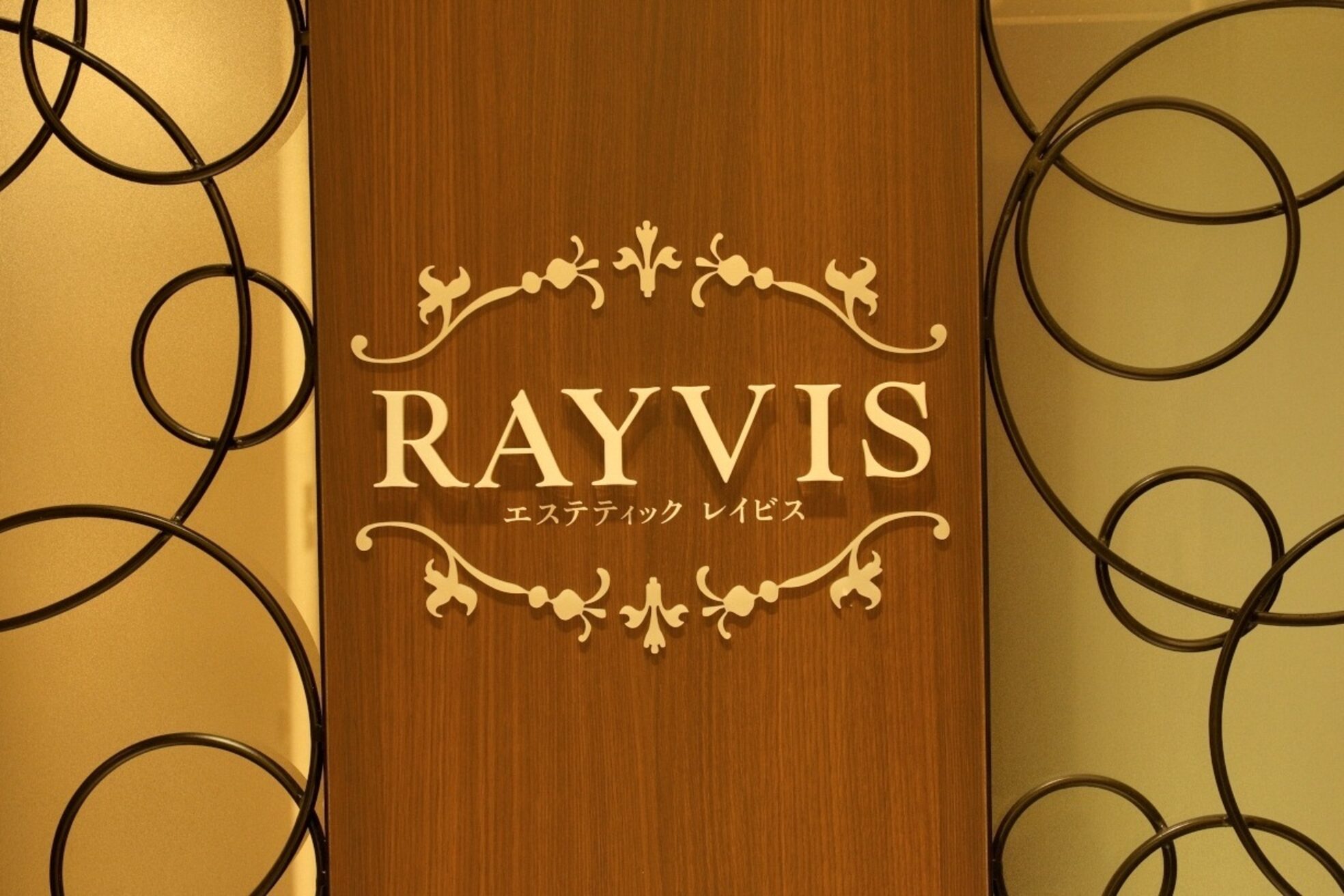 エステティックレイビス 弘前店(RAYVIS)2