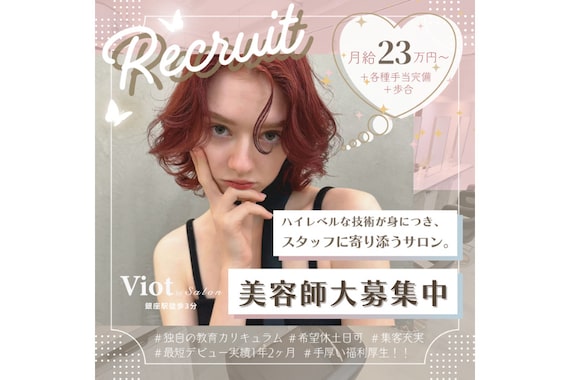ヴィオットバイサロン(Viot by Salon)