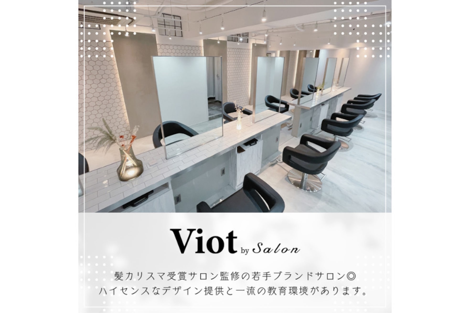ヴィオットバイサロン(Viot by Salon)3