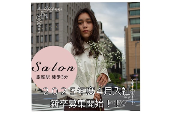 サロン(Salon)