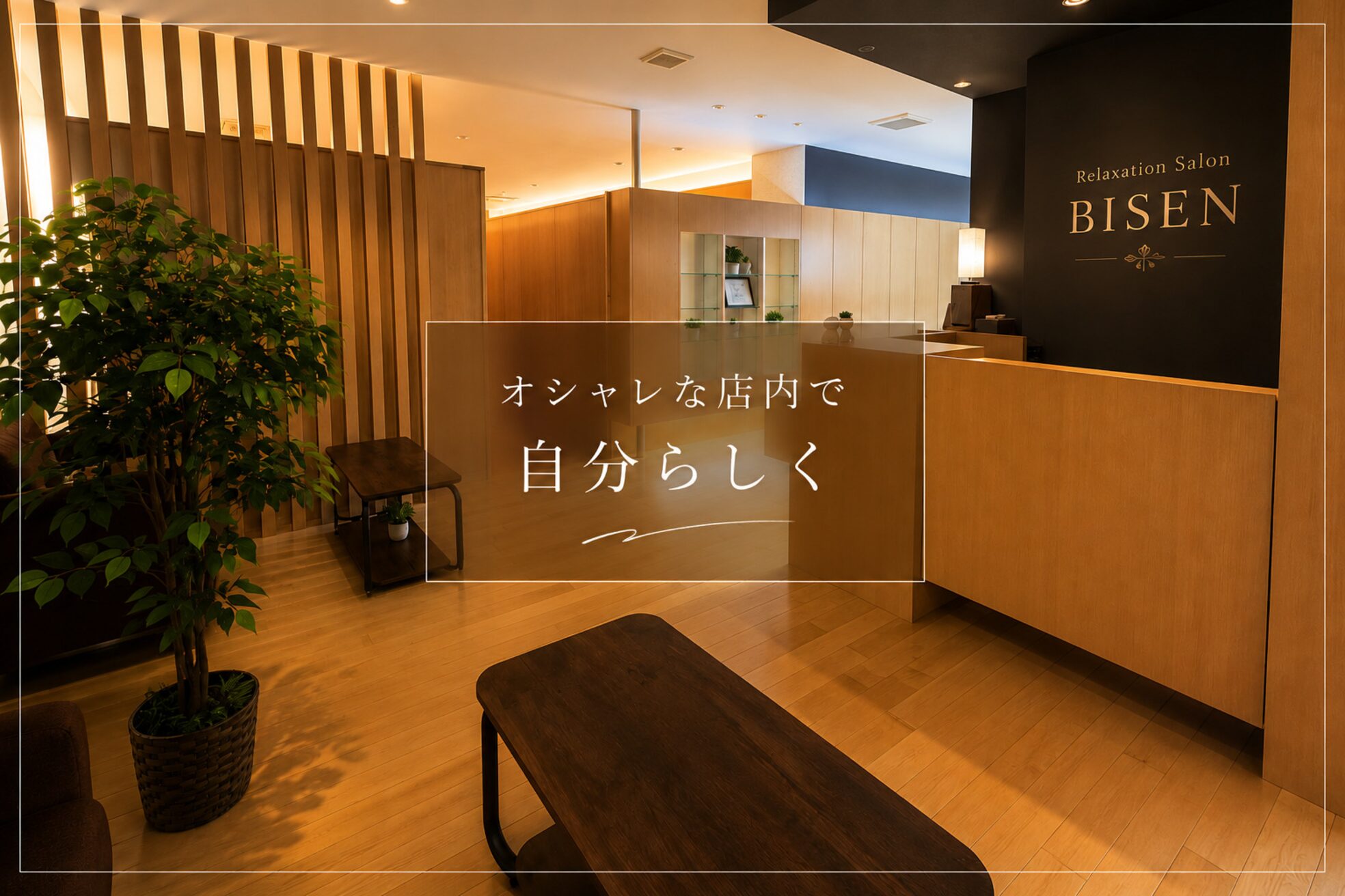ビセン 長野駅前店(BISEN)3