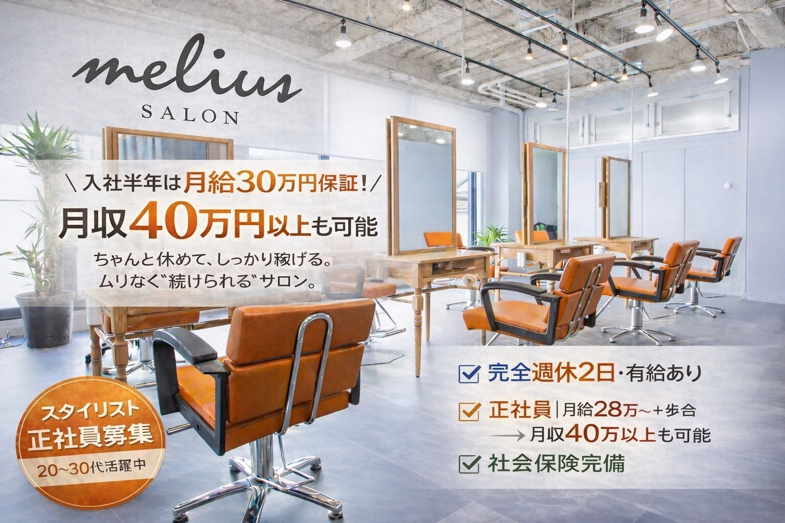求人】メリウス(melius)の転職・採用情報｜美容業界の求人・転職・採用 