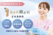 巻き爪補正店 博多店