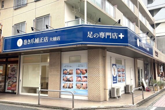 巻き爪補正店 大橋店