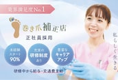 巻き爪補正店 和光市店