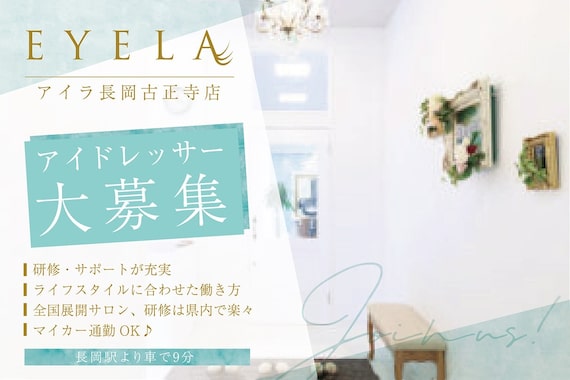 まつげエクステ専門店 アイラ 長岡古正寺店(EYELA)