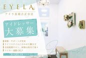 まつげエクステ専門店 アイラ 長岡古正寺店(EYELA)