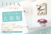 アイラ 燕三条店(EYELA)