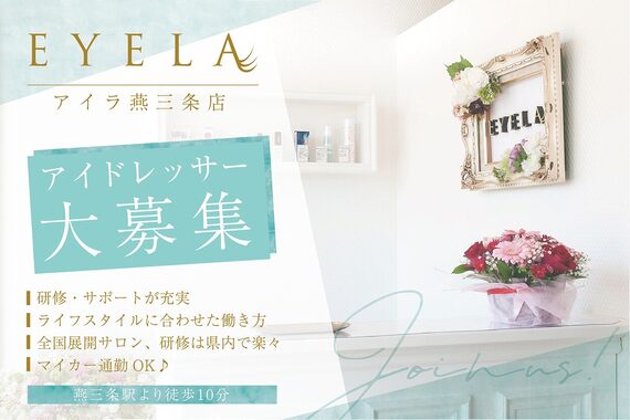 アイラ 燕三条店(EYELA)