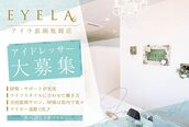 まつげエクステ専門店 アイラ 長岡旭岡店(EYELA)