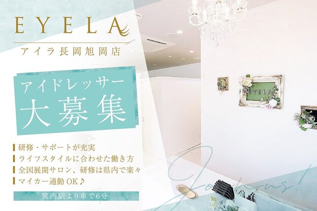 まつげエクステ専門店 アイラ 長岡旭岡店(EYELA)1