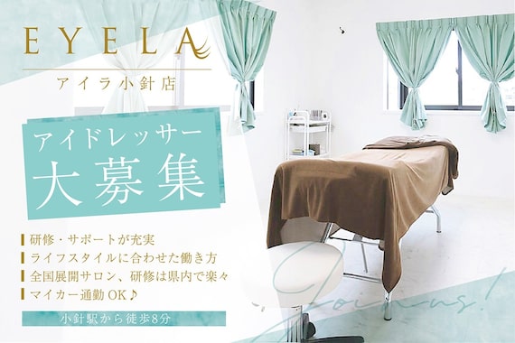 まつげエクステ専門店 アイラ 小針店(EYELA)