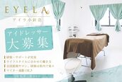 まつげエクステ専門店 アイラ 小針店(EYELA)