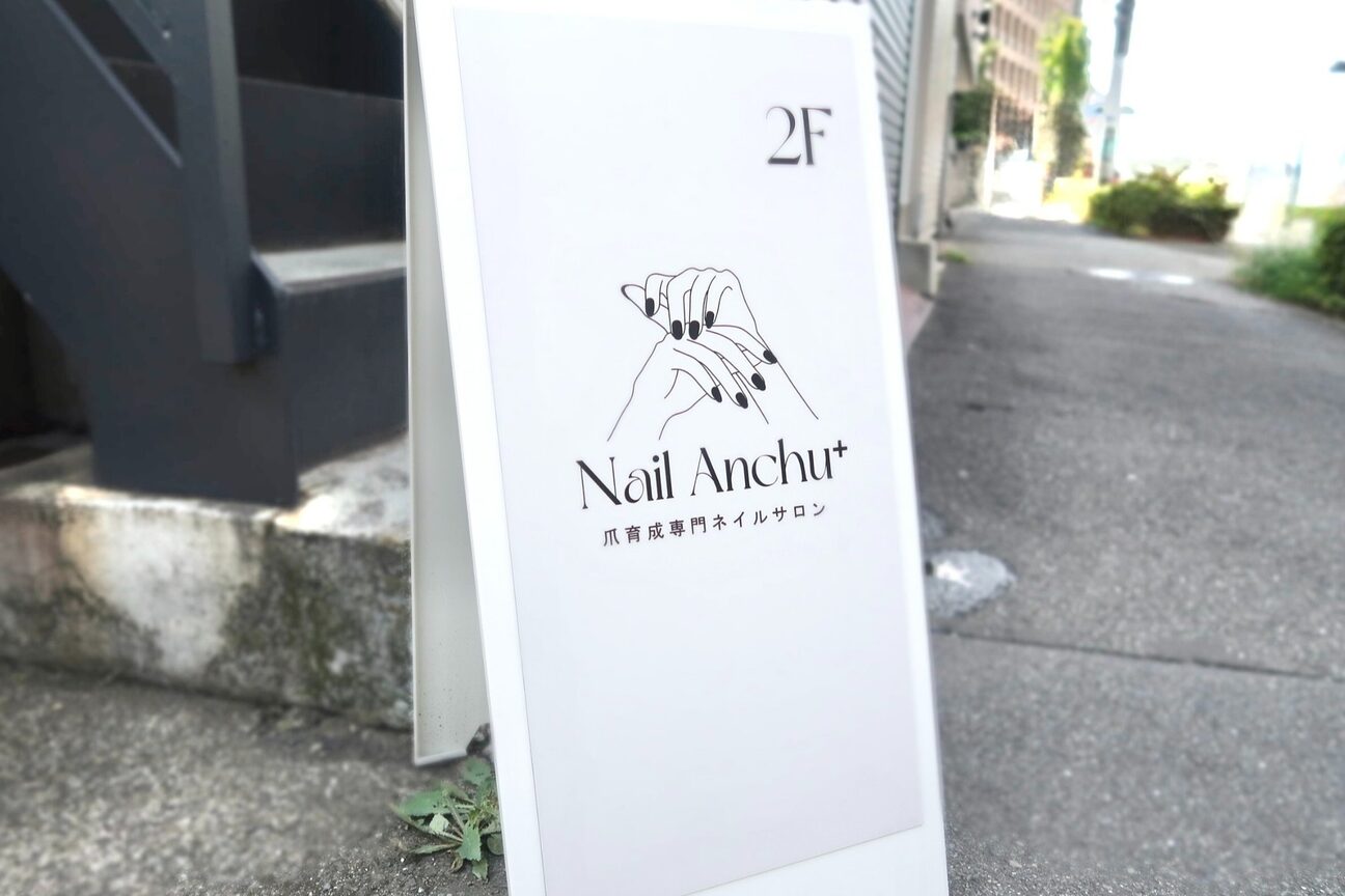ネイル アンチュプラス(Nail Anchu+)4