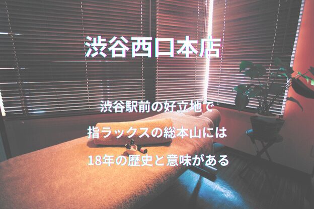 指ラックス 渋谷西口店別館3