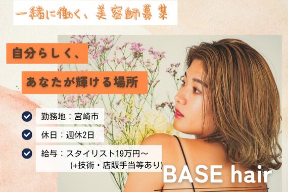 ベースヘアー(BASE hair)