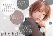 アフィックス ヘア 水天宮前店(affix hair)