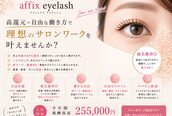 アフィックス ネイルアンドアイラッシュ 水天宮(affix)