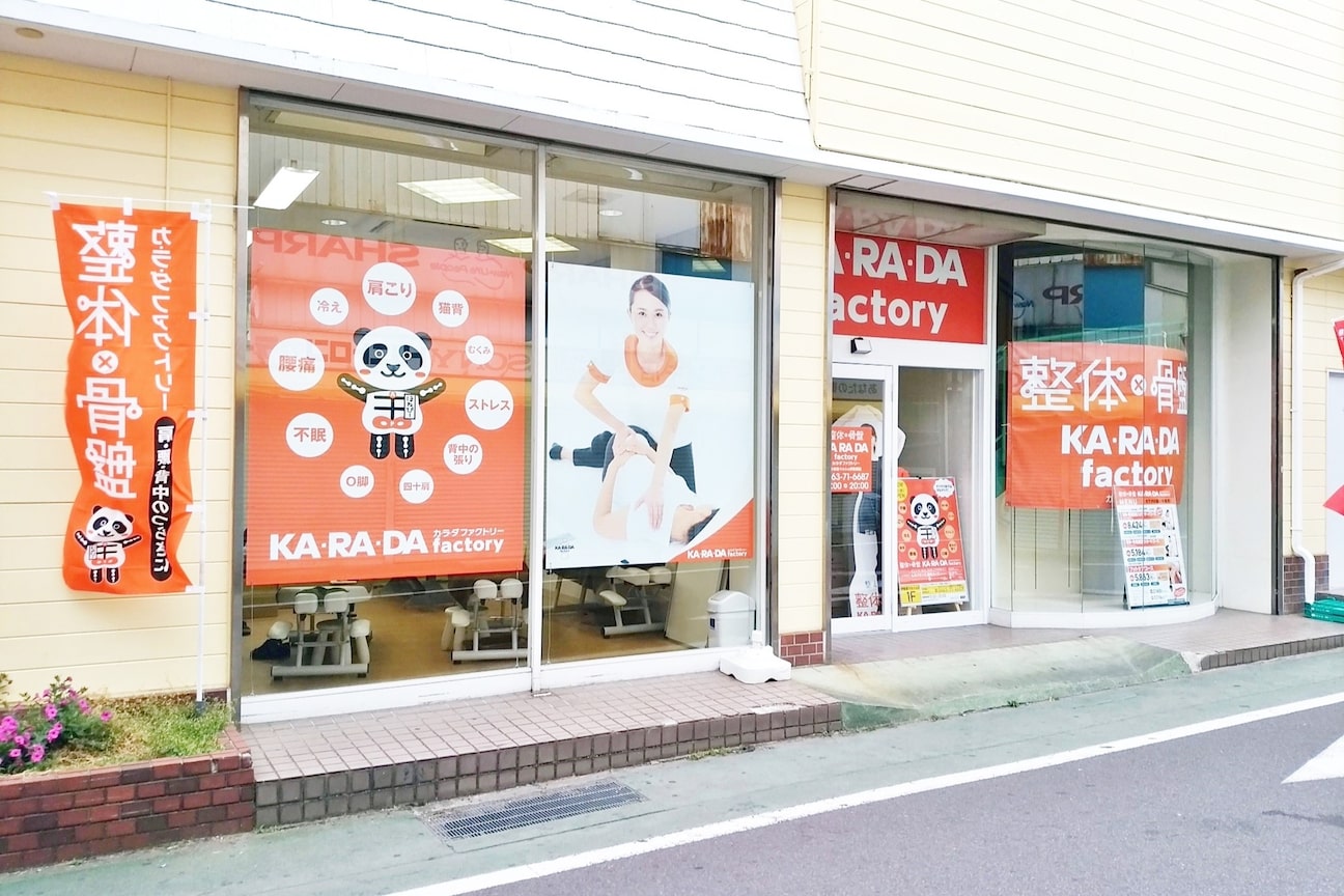 整体骨盤カラダファクトリー(ジーライファ 株式会社)画像1