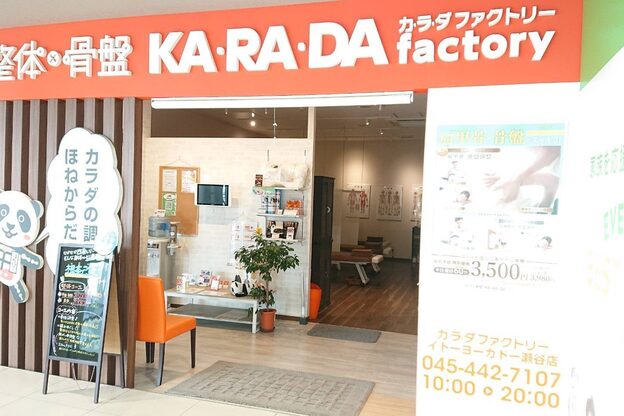 カラダファクトリー 瀬谷店1