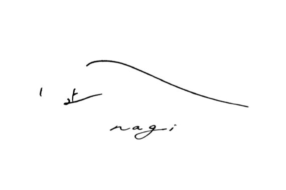 凪